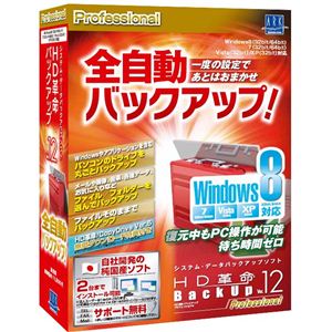 アーク情報システム HD革命/BackUp Ver.12 Professional Windows8対応 通常版 S-4802