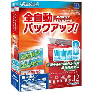 アーク情報システム HD革命/BackUp Ver.12 Standard Windows8対応 乗り換え UG版 S-4808