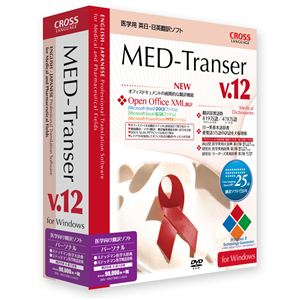 クロスランゲージ MED-Transer V12 パーソナル for Windows 11160-01