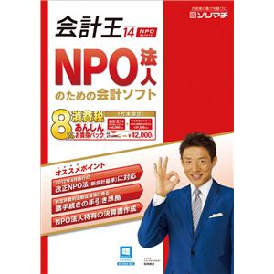 ソリマチ 会計王14 NPO法人スタイル