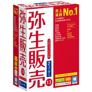 弥生 弥生販売 13 プロフェッショナル 2ユーザー HWAF0001