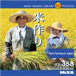 マイザ MIXA IMAGE LIBRARY Vol.358 米作り XAMIL3358