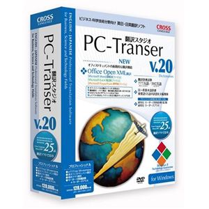 クロスランゲージ PC-Transer翻訳スタジオ V20 プロフェッショナル 11203-01