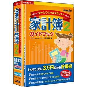 ジャングル ファイナンシャルプランナーが作った家計簿2 ガイドブック付き JUCW-4055