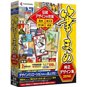 筆まめ 筆まめ純正デザイン集2014年版