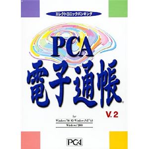 ピーシーエー PCA 電子通帳 V.2 システムA  - 拡大画像