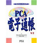 ピーシーエー PCA 電子通帳 V.2 システムA 