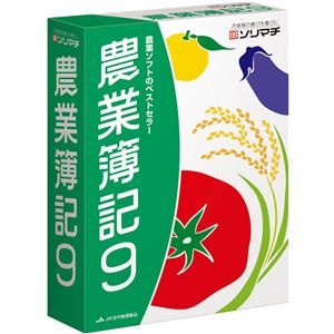 ソリマチ 農業簿記9(消費税改正対応版)