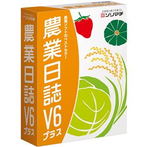 ソリマチ 農業日誌V6プラス(消費税改正対応版)