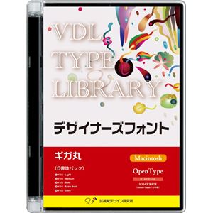 視覚デザイン研究所 VDL TYPE LIBRARY デザイナーズフォント OpenType (Standard) Macintosh ギガ丸 32400