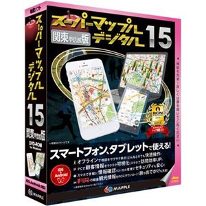 昭文社 スーパーマップル・デジタル 15関東甲信越版 994349