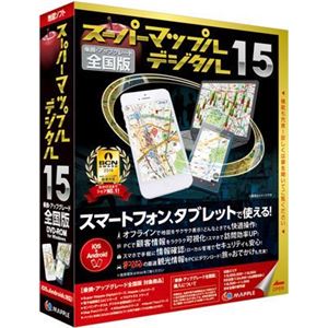 昭文社 スーパーマップル・デジタル 15全国 乗換&アップグレード版 994356