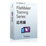 ファイルメーカー FileMaker Training Series: 応用編:for FileMaker 13 DVD、日本語冊子 H5827J/A