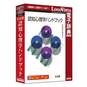 ロゴヴィスタ 有斐閣 認知心理学ハンドブック LVDUH08010HR0