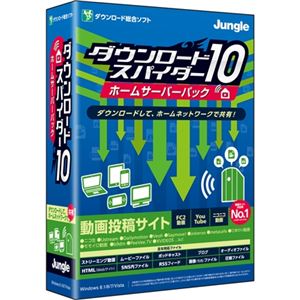 ジャングル ダウンロード・スパイダー 10 ホームサーバーパック JP004293
