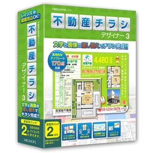 メガソフト 不動産チラシデザイナー3 営業所パック2台分