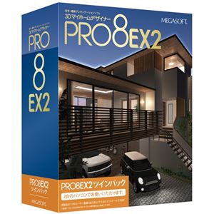 メガソフト 3DマイホームデザイナーPRO8 EX2 ツインパック
