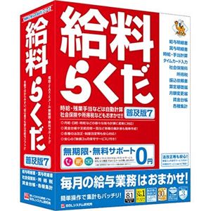 ビーエスエル 給料らくだ7普及版