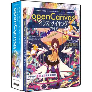 ジャングル openCanvas 6 ガイドブック付き JP004320