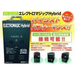 家庭用 非常電源　エレクトロマジックHybrid