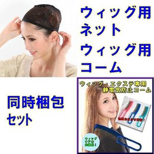 【ウィッグケアグッズシリーズ】ウィッグ用ネット（2枚）＋静電気防止コーム（1本）セット