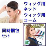 【ウィッグケアグッズシリーズ】ウィッグ用ネット（2枚）＋静電気防止コーム（1本）セット