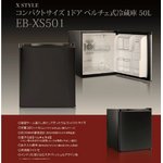 X-STYLE コンパクトサイズ 1ドア ペルチェ式冷蔵庫50L 【EB-XS501】