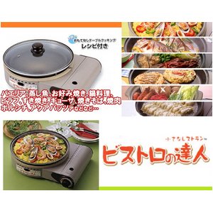 Iwatani（イワタニ） 焼く・蒸す・煮るの一台三役のホットプレート<ビストロの達人>CB-GP-1