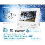 Aivn 防水9インチ フルセグチューナー搭載 ポータブルDVDプレーヤー AI-902FS