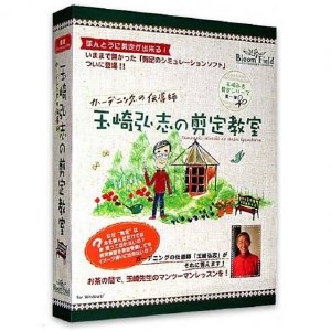 本当に庭木の剪定が出来る！パソコン用学習ソフト『玉崎弘志の剪定教室　基本編』