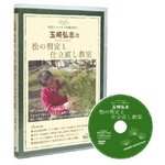 DVD　玉崎弘志の松の剪定と仕立直し教室