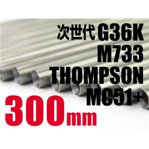 ライラクス アッシュバレル 300mm