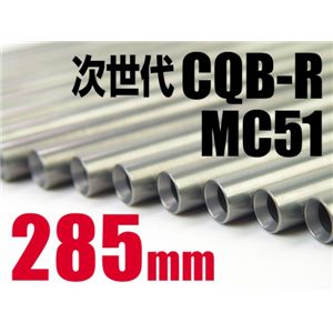 ライラクス アッシュバレル 285mm