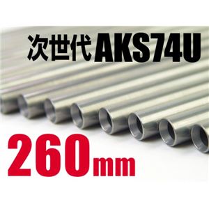 ライラクス アッシュバレル 260mm