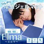 ひんやり！冷感ジェルマット 90×90cm CHS-0003-BL 寝具