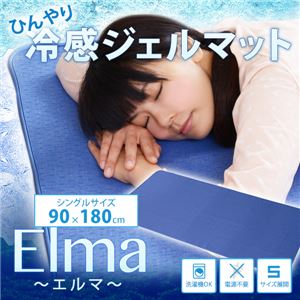 ひんやり！冷感ジェルマット 90×180cm CHS-0005-BL 寝具