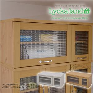Lycka land ガラス扉上置き 90cm幅 FLL-0014-NA ナチュラル - 拡大画像
