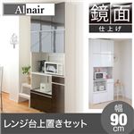 Alnair 鏡面レンジ台 90cm幅 上置きセット FAL-0002SET-DB ダークブラウン