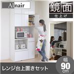 Alnair 鏡面レンジ台 90cm幅 上置きセット FAL-0002SET-WH ホワイト