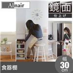 Alnair 鏡面食器棚 30cm幅 FAL-0004-DB ダークブラウン