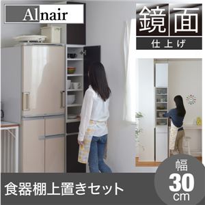 Alnair 鏡面食器棚 30cm幅 上置きセット FAL-0004SET-DB ダークブラウン - 拡大画像