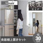 Alnair 鏡面食器棚 30cm幅 上置きセット FAL-0004SET-DB ダークブラウン