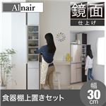 Alnair 鏡面食器棚 30cm幅 上置きセット FAL-0004SET-WH ホワイト