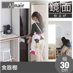 Alnair 鏡面食器棚 30cm幅 FAL-0004-WH ホワイト