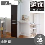 Alnair 鏡面食器棚 35cm幅 FAL-0005-DB ダークブラウン