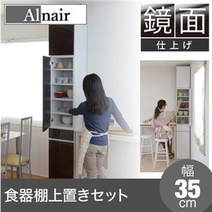 Alnair 鏡面食器棚 35cm幅 上置きセット FAL-0005SET-DB ダークブラウン - 拡大画像