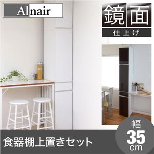 Alnair 鏡面食器棚 35cm幅 上置きセット FAL-0005SET-WH ホワイト