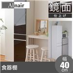 Alnair 鏡面食器棚 40cm幅 FAL-0006-DB ダークブラウン