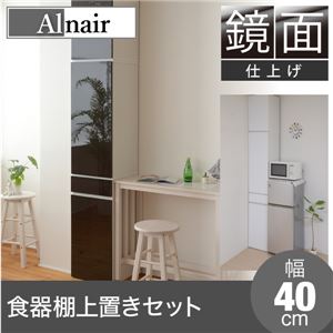 Alnair 鏡面食器棚 40cm幅 上置きセット FAL-0006SET-DB ダークブラウン - 拡大画像
