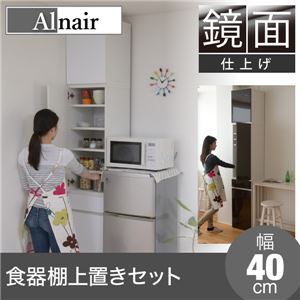 Alnair 鏡面食器棚 40cm幅 上置きセット FAL-0006SET-WH ホワイト